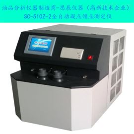 SC-510Z-2全自动凝点倾点测试仪