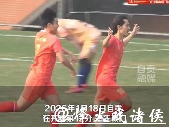 6:7！“三连霸”成都这盘没守住 业余足球联赛遭自贡“点杀”